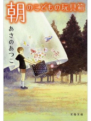 cover image of 朝のこどもの玩具箱(おもちゃばこ)